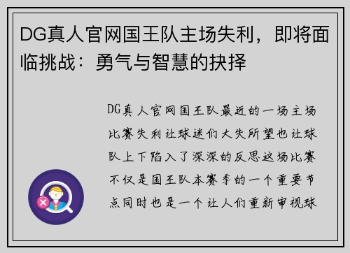 DG真人官网国王队主场失利，即将面临挑战：勇气与智慧的抉择