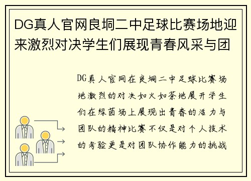 DG真人官网良垌二中足球比赛场地迎来激烈对决学生们展现青春风采与团队精神