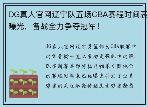 DG真人官网辽宁队五场CBA赛程时间表曝光，备战全力争夺冠军！