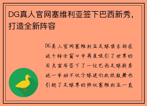 DG真人官网塞维利亚签下巴西新秀，打造全新阵容