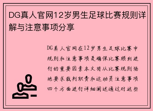 DG真人官网12岁男生足球比赛规则详解与注意事项分享