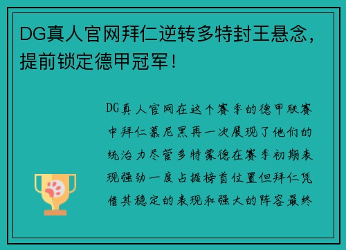 DG真人官网拜仁逆转多特封王悬念，提前锁定德甲冠军！