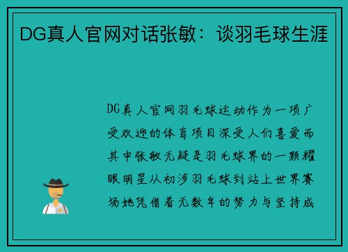 DG真人官网对话张敏：谈羽毛球生涯