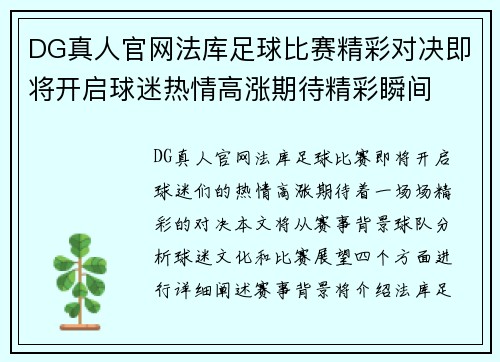 DG真人官网法库足球比赛精彩对决即将开启球迷热情高涨期待精彩瞬间