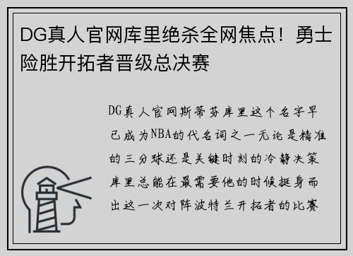 DG真人官网库里绝杀全网焦点！勇士险胜开拓者晋级总决赛