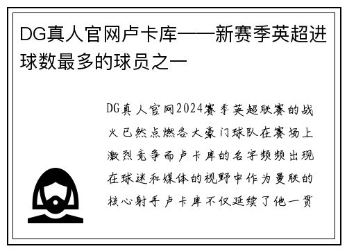 DG真人官网卢卡库——新赛季英超进球数最多的球员之一