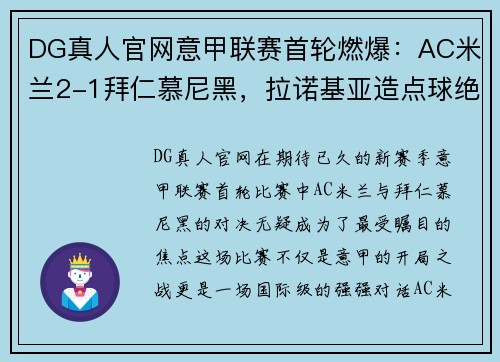 DG真人官网意甲联赛首轮燃爆：AC米兰2-1拜仁慕尼黑，拉诺基亚造点球绝杀！