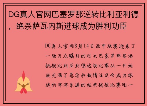 DG真人官网巴塞罗那逆转比利亚利德，绝杀萨瓦内斯进球成为胜利功臣