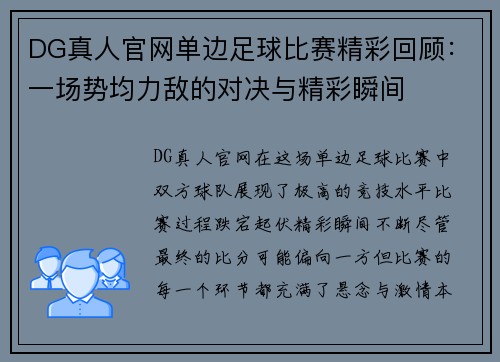 DG真人官网单边足球比赛精彩回顾：一场势均力敌的对决与精彩瞬间