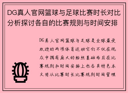 DG真人官网篮球与足球比赛时长对比分析探讨各自的比赛规则与时间安排