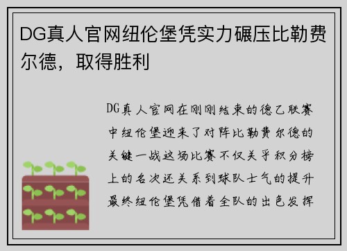 DG真人官网纽伦堡凭实力碾压比勒费尔德，取得胜利