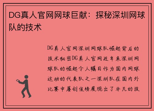 DG真人官网网球巨献：探秘深圳网球队的技术