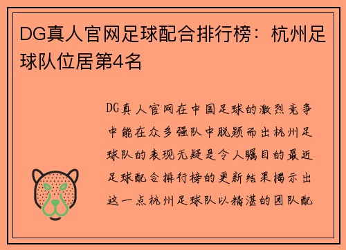 DG真人官网足球配合排行榜：杭州足球队位居第4名