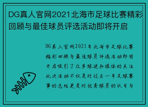 DG真人官网2021北海市足球比赛精彩回顾与最佳球员评选活动即将开启