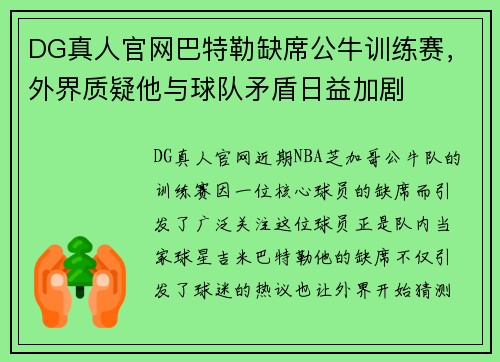 DG真人官网巴特勒缺席公牛训练赛，外界质疑他与球队矛盾日益加剧