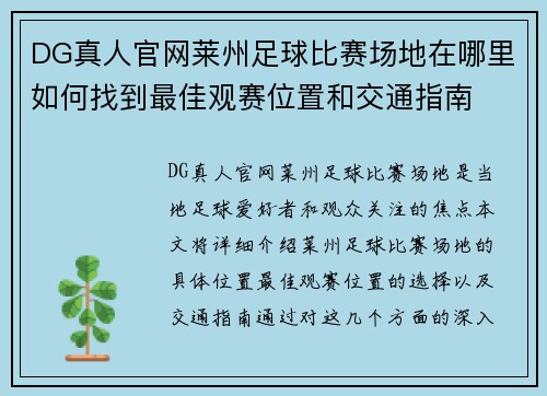 DG真人官网莱州足球比赛场地在哪里如何找到最佳观赛位置和交通指南