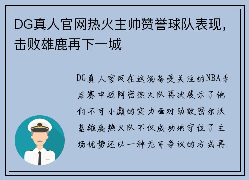 DG真人官网热火主帅赞誉球队表现，击败雄鹿再下一城