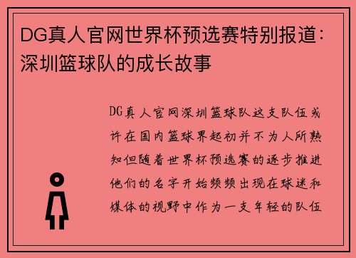 DG真人官网世界杯预选赛特别报道：深圳篮球队的成长故事
