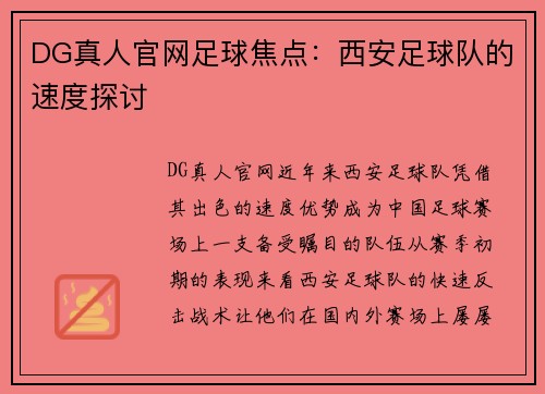 DG真人官网足球焦点：西安足球队的速度探讨