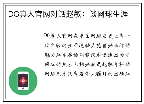 DG真人官网对话赵敏：谈网球生涯