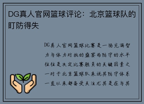 DG真人官网篮球评论：北京篮球队的盯防得失