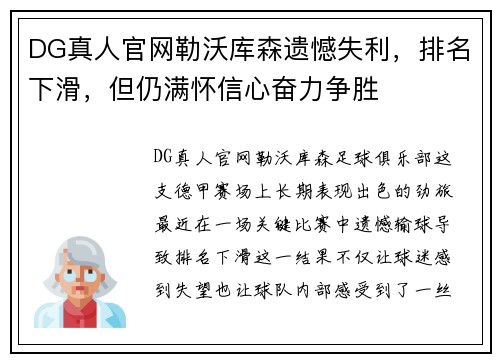 DG真人官网勒沃库森遗憾失利，排名下滑，但仍满怀信心奋力争胜