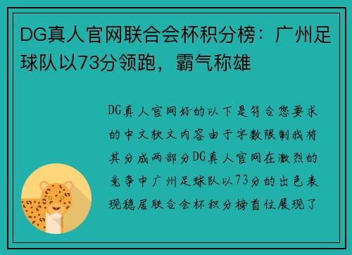 DG真人官网联合会杯积分榜：广州足球队以73分领跑，霸气称雄