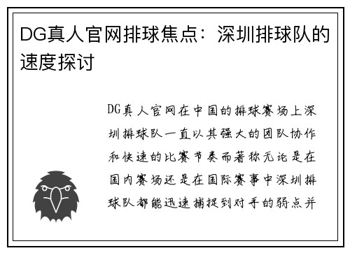 DG真人官网排球焦点：深圳排球队的速度探讨