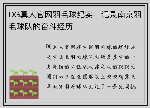 DG真人官网羽毛球纪实：记录南京羽毛球队的奋斗经历