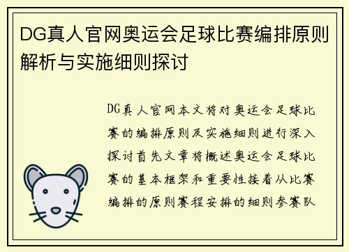 DG真人官网奥运会足球比赛编排原则解析与实施细则探讨
