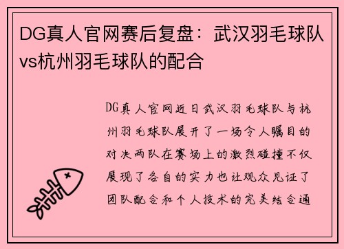 DG真人官网赛后复盘：武汉羽毛球队vs杭州羽毛球队的配合