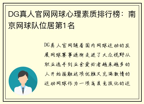 DG真人官网网球心理素质排行榜：南京网球队位居第1名