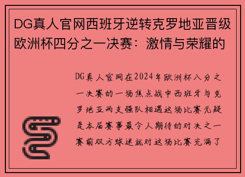 DG真人官网西班牙逆转克罗地亚晋级欧洲杯四分之一决赛：激情与荣耀的巅峰对决