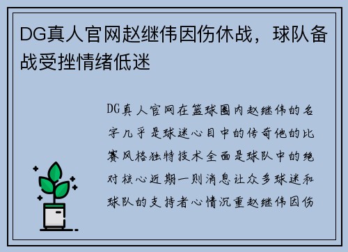 DG真人官网赵继伟因伤休战，球队备战受挫情绪低迷