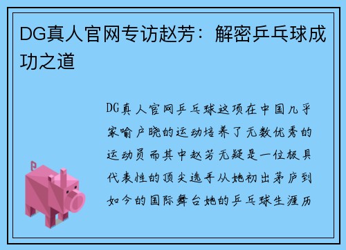 DG真人官网专访赵芳：解密乒乓球成功之道