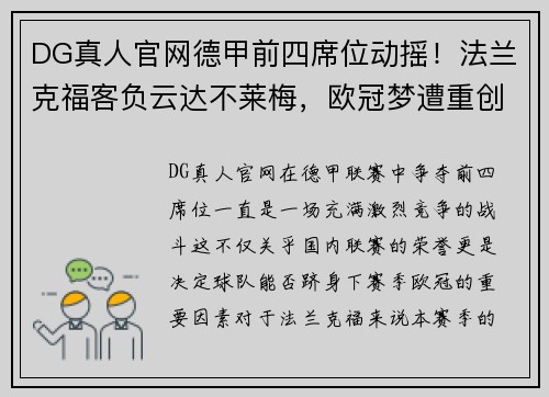DG真人官网德甲前四席位动摇！法兰克福客负云达不莱梅，欧冠梦遭重创