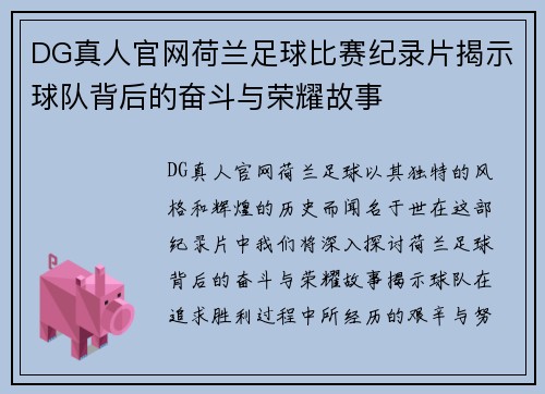 DG真人官网荷兰足球比赛纪录片揭示球队背后的奋斗与荣耀故事