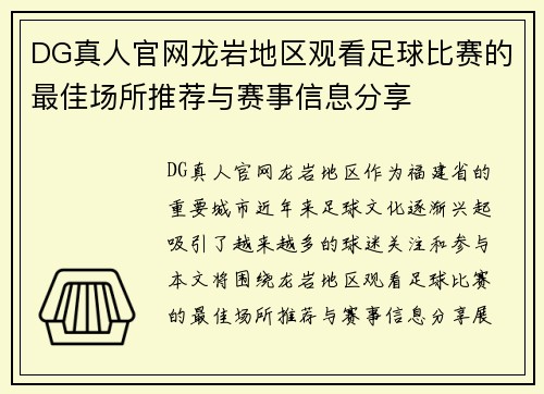 DG真人官网龙岩地区观看足球比赛的最佳场所推荐与赛事信息分享