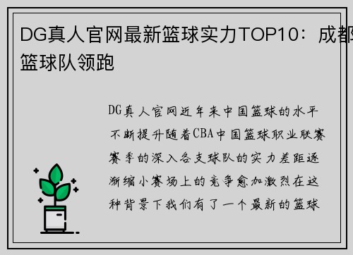 DG真人官网最新篮球实力TOP10：成都篮球队领跑