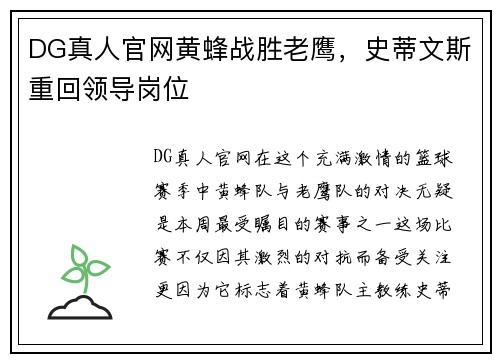 DG真人官网黄蜂战胜老鹰，史蒂文斯重回领导岗位