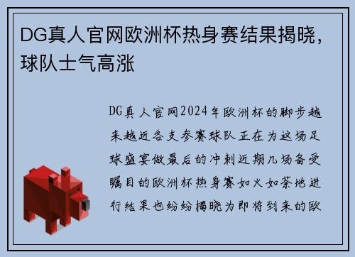 DG真人官网欧洲杯热身赛结果揭晓，球队士气高涨