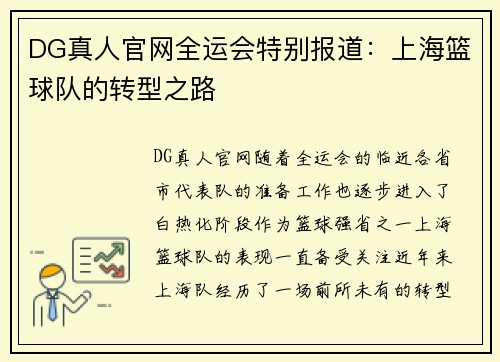 DG真人官网全运会特别报道：上海篮球队的转型之路