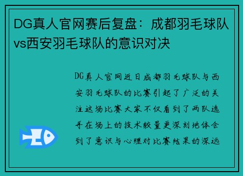 DG真人官网赛后复盘：成都羽毛球队vs西安羽毛球队的意识对决