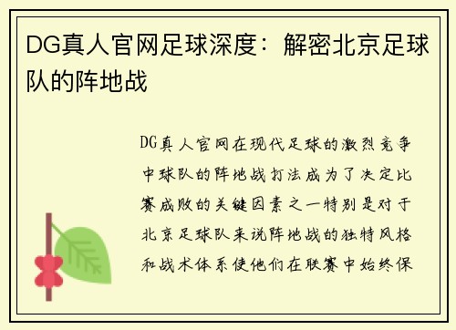 DG真人官网足球深度：解密北京足球队的阵地战