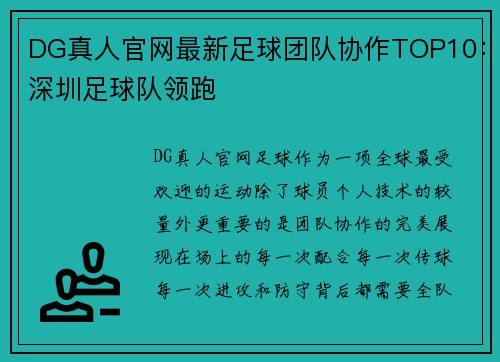 DG真人官网最新足球团队协作TOP10：深圳足球队领跑