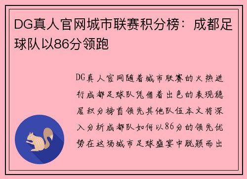 DG真人官网城市联赛积分榜：成都足球队以86分领跑