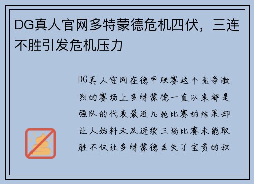 DG真人官网多特蒙德危机四伏，三连不胜引发危机压力
