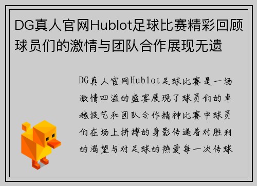 DG真人官网Hublot足球比赛精彩回顾球员们的激情与团队合作展现无遗