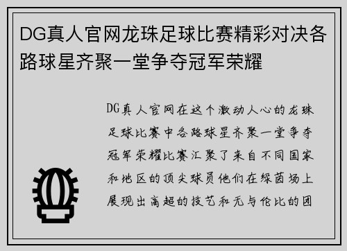 DG真人官网龙珠足球比赛精彩对决各路球星齐聚一堂争夺冠军荣耀
