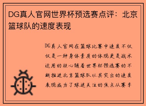 DG真人官网世界杯预选赛点评：北京篮球队的速度表现